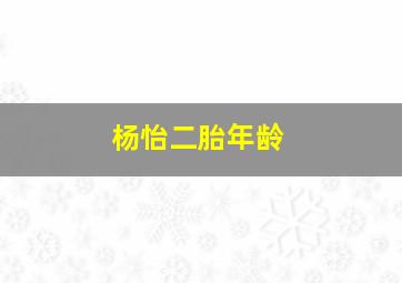 杨怡二胎年龄