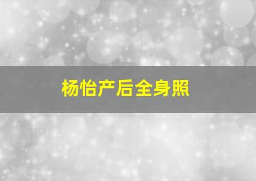 杨怡产后全身照