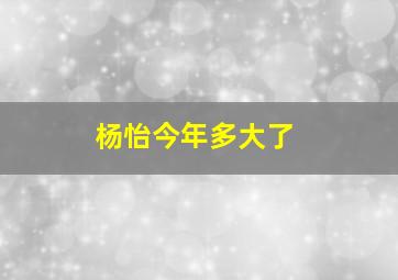 杨怡今年多大了