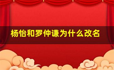 杨怡和罗仲谦为什么改名