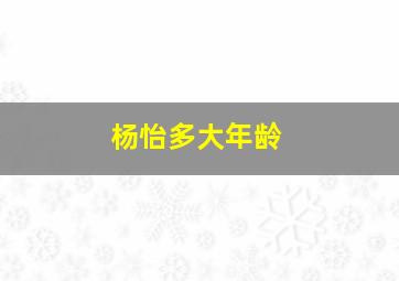 杨怡多大年龄