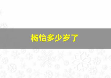 杨怡多少岁了