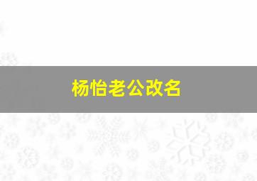 杨怡老公改名