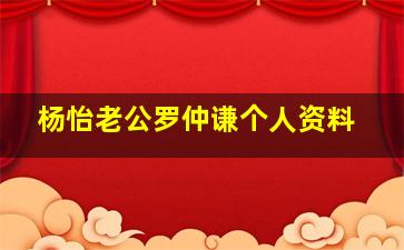 杨怡老公罗仲谦个人资料