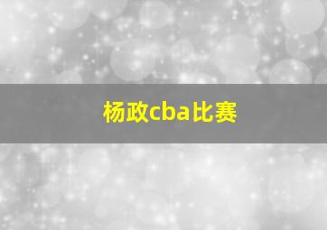 杨政cba比赛