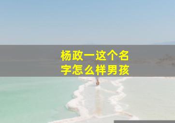 杨政一这个名字怎么样男孩