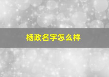 杨政名字怎么样