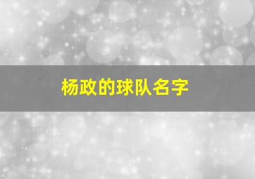 杨政的球队名字