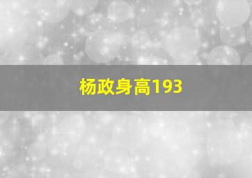 杨政身高193