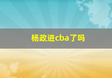 杨政进cba了吗