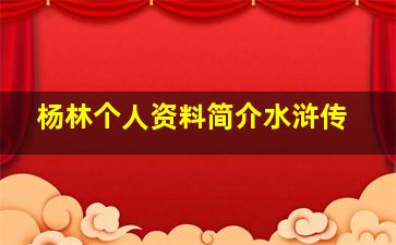 杨林个人资料简介水浒传