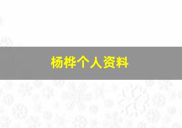 杨桦个人资料