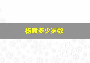 杨毅多少岁数