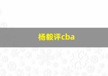 杨毅评cba