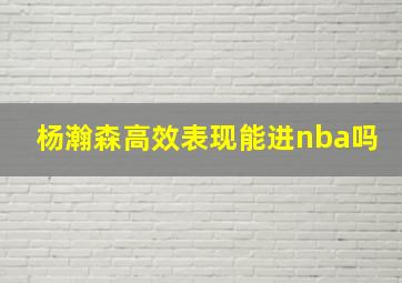 杨瀚森高效表现能进nba吗