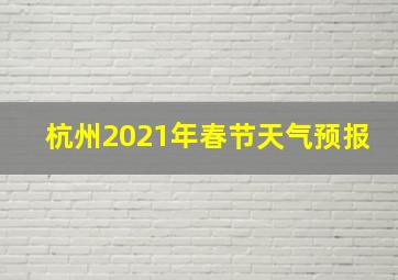 杭州2021年春节天气预报