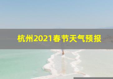 杭州2021春节天气预报