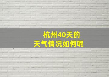 杭州40天的天气情况如何呢