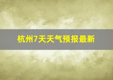 杭州7天天气预报最新