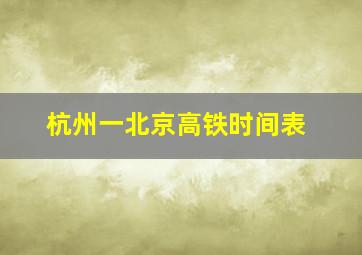 杭州一北京高铁时间表