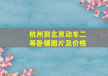 杭州到北京动车二等卧铺图片及价格