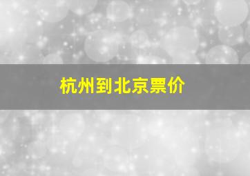 杭州到北京票价