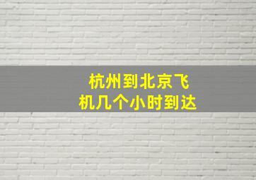 杭州到北京飞机几个小时到达