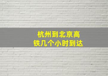 杭州到北京高铁几个小时到达