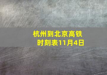 杭州到北京高铁时刻表11月4日