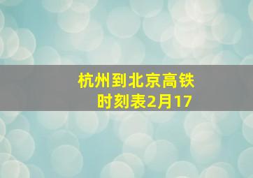 杭州到北京高铁时刻表2月17