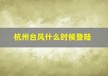 杭州台风什么时候登陆