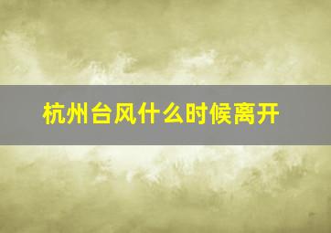 杭州台风什么时候离开