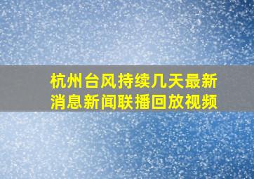 杭州台风持续几天最新消息新闻联播回放视频