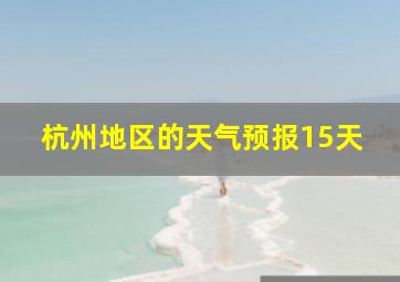 杭州地区的天气预报15天