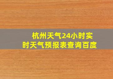 杭州天气24小时实时天气预报表查询百度