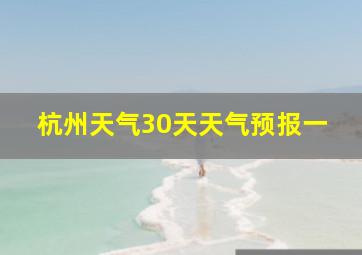 杭州天气30天天气预报一