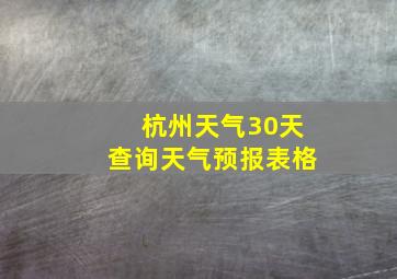 杭州天气30天查询天气预报表格