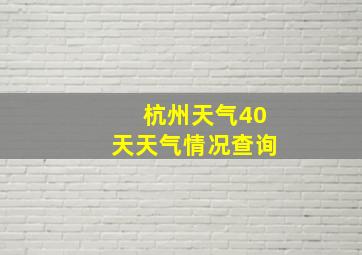 杭州天气40天天气情况查询