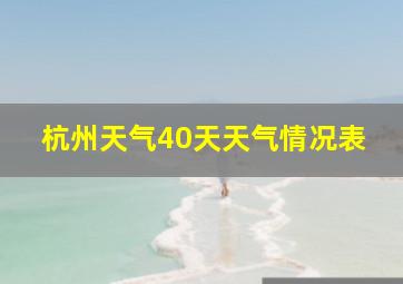 杭州天气40天天气情况表