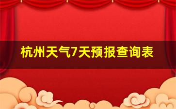 杭州天气7天预报查询表