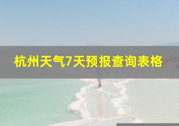 杭州天气7天预报查询表格