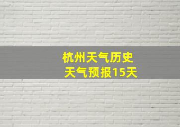 杭州天气历史天气预报15天