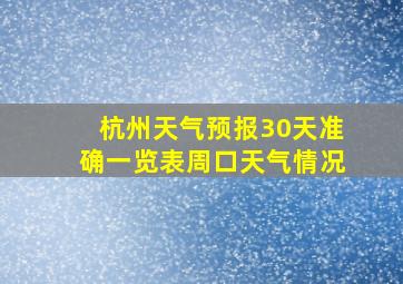 杭州天气预报30天准确一览表周口天气情况