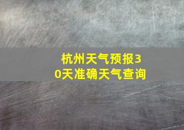 杭州天气预报30天准确天气查询