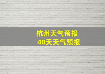 杭州天气预报40天天气预报