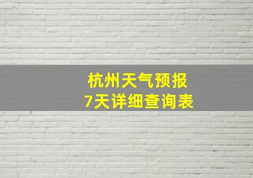 杭州天气预报7天详细查询表