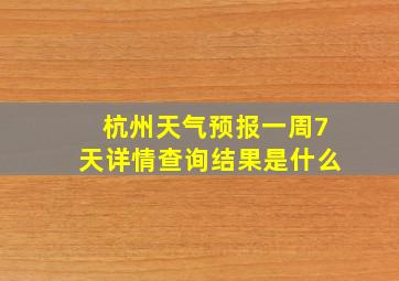 杭州天气预报一周7天详情查询结果是什么