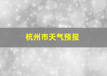 杭州市天气预报