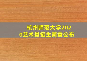 杭州师范大学2020艺术类招生简章公布