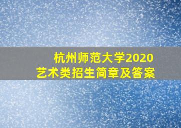 杭州师范大学2020艺术类招生简章及答案